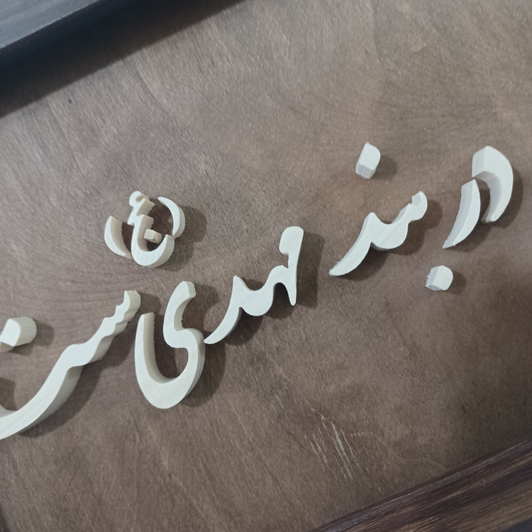 تابلو معرق دل و هوشم همه در بند مهدی ست سایز ۱۸×۳۸