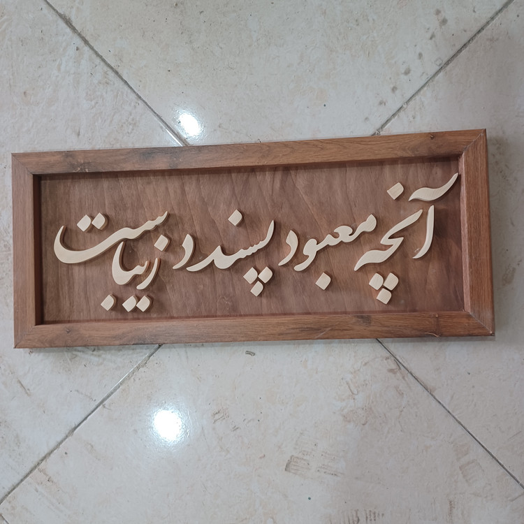 تابلو معرق آنچه معبود پسندد زیباست سایز ۲۵×۶۰