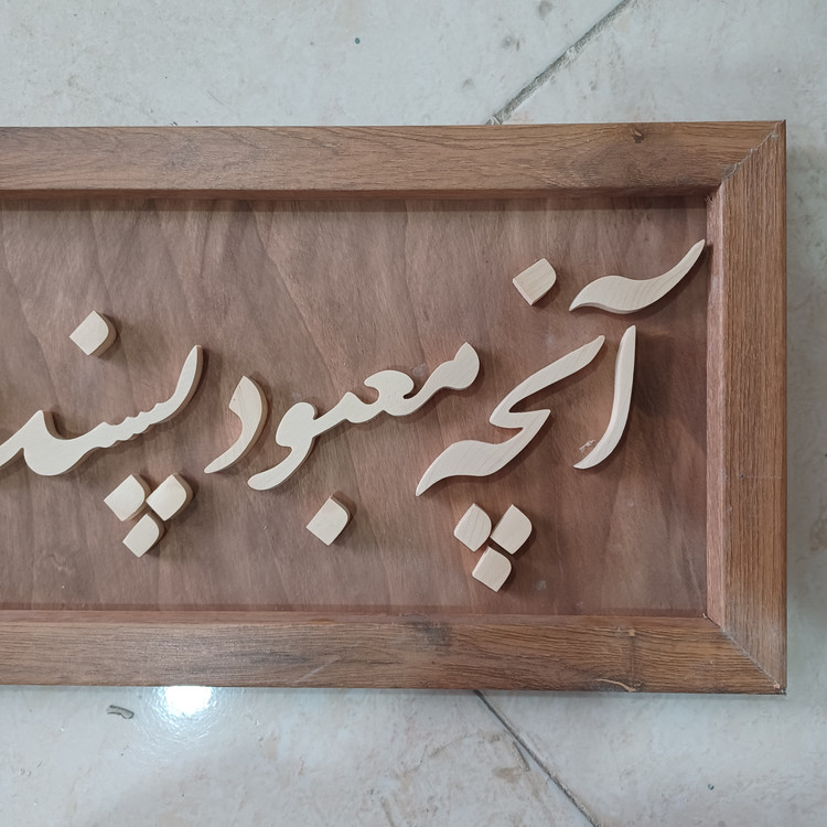 تابلو معرق آنچه معبود پسندد زیباست سایز ۲۵×۶۰