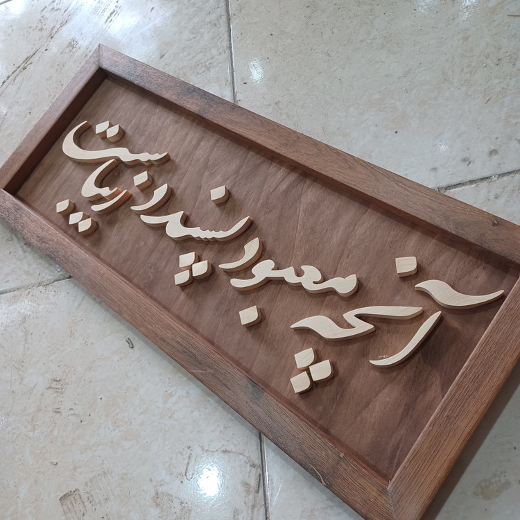 تابلو معرق آنچه معبود پسندد زیباست سایز ۲۵×۶۰