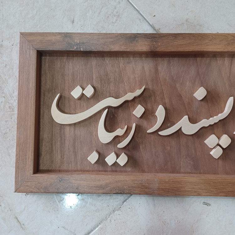 تابلو معرق آنچه معبود پسندد زیباست سایز ۲۵×۶۰