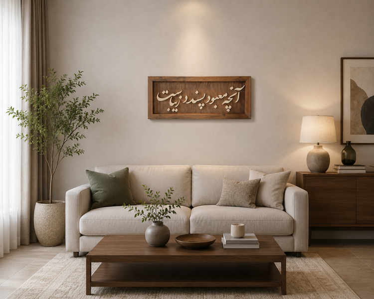 تابلو معرق آنچه معبود پسندد زیباست سایز ۲۵×۶۰