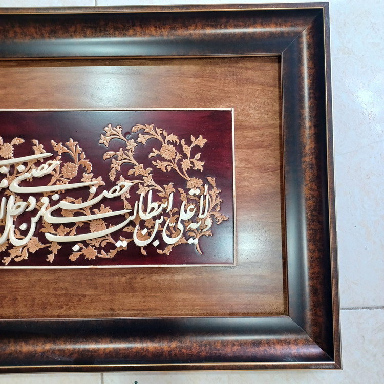 تابلو معرق(ولایت علی بن ابیطالب حصنی)سایز 50در70