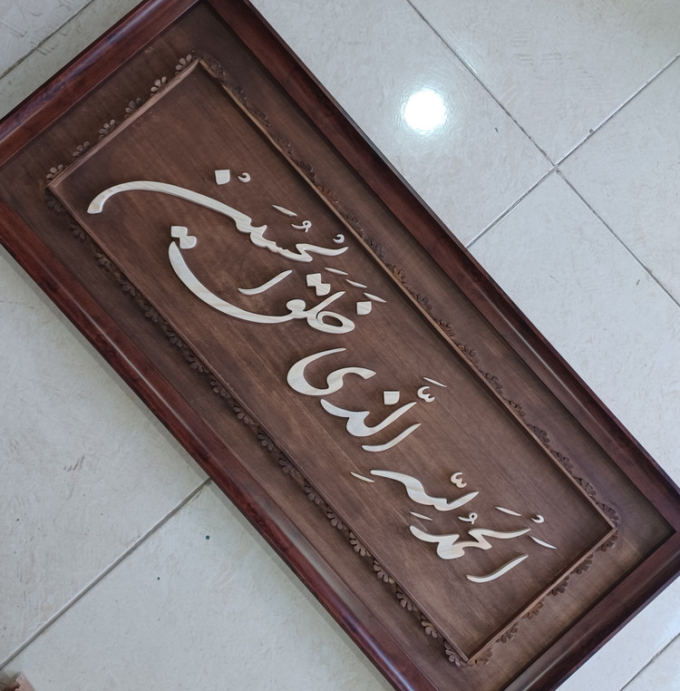 تابلو معرق الحمدلله الذی خلق الحسین سایز ۴۰×۹۰
