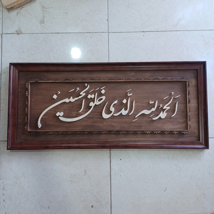 تابلو معرق الحمدلله الذی خلق الحسین سایز ۴۰×۹۰
