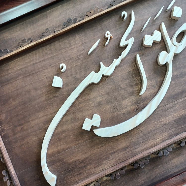 تابلو معرق الحمدلله الذی خلق الحسین سایز ۴۰×۹۰