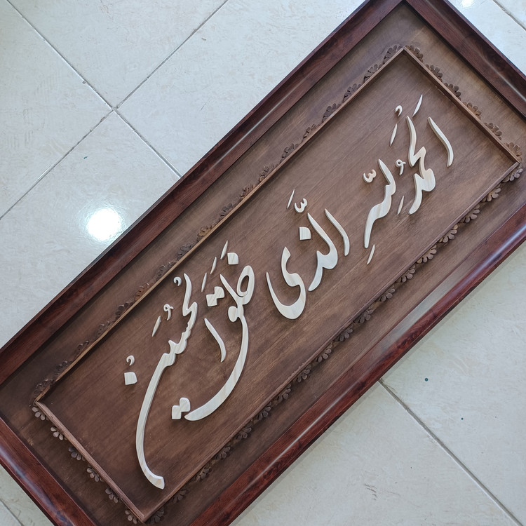 تابلو معرق الحمدلله الذی خلق الحسین سایز ۴۰×۹۰