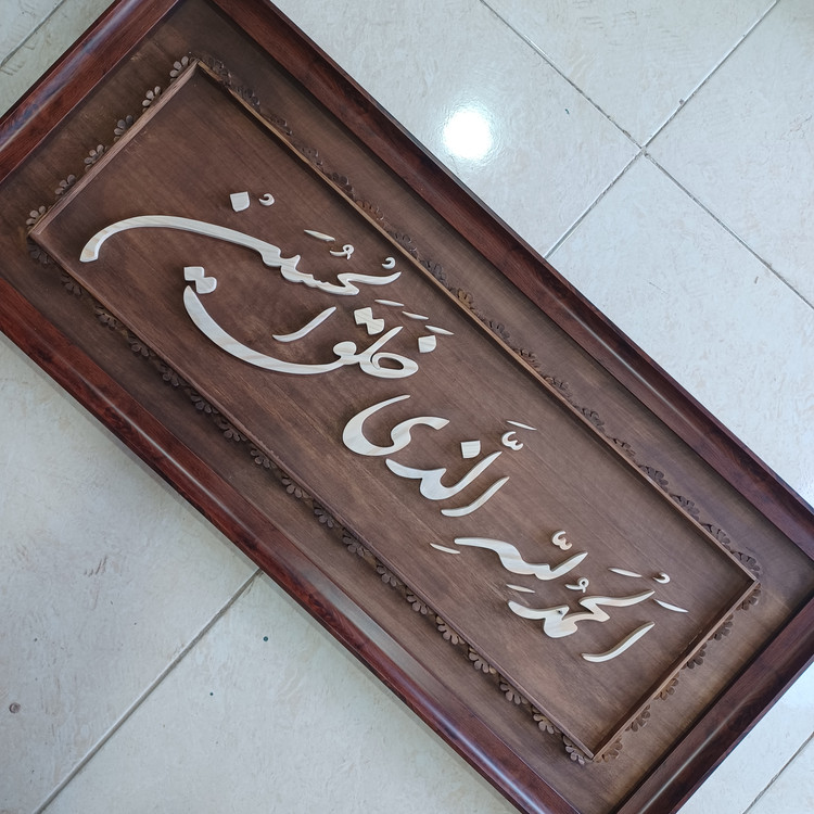 تابلو معرق الحمدلله الذی خلق الحسین سایز ۴۰×۹۰