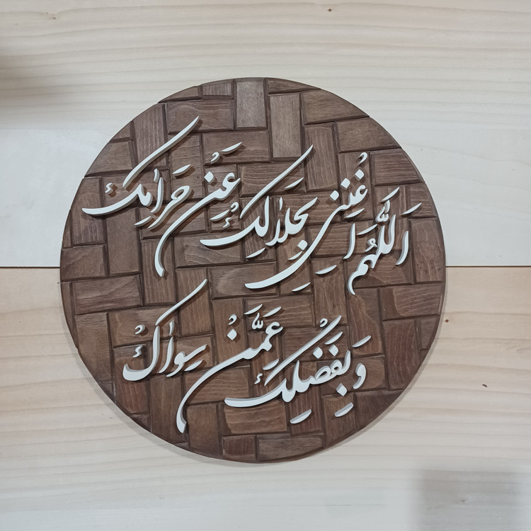 تابلو معرق دستساز اللهم اغننی بحلالک عن حرامک و بفضلک عمن سواک سایز ۳۳