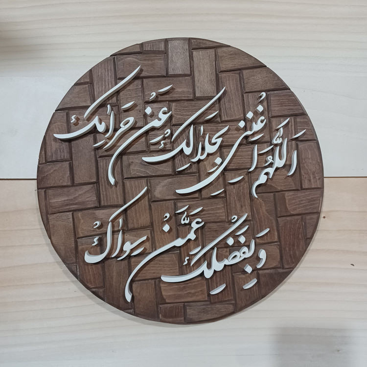 تابلو معرق دستساز اللهم اغننی بحلالک عن حرامک و بفضلک عمن سواک سایز ۳۳