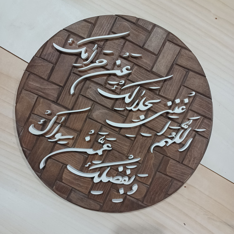 تابلو معرق دستساز اللهم اغننی بحلالک عن حرامک و بفضلک عمن سواک سایز ۳۳