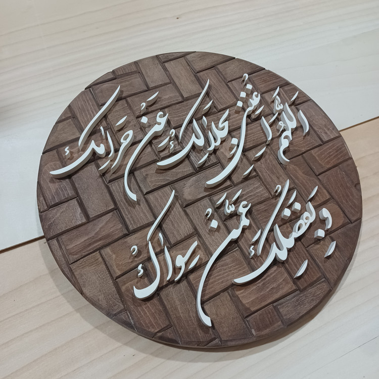 تابلو معرق دستساز اللهم اغننی بحلالک عن حرامک و بفضلک عمن سواک سایز ۳۳