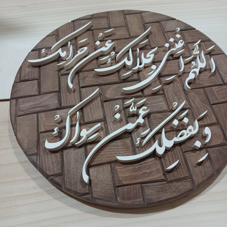 تابلو معرق دستساز اللهم اغننی بحلالک عن حرامک و بفضلک عمن سواک سایز ۳۳