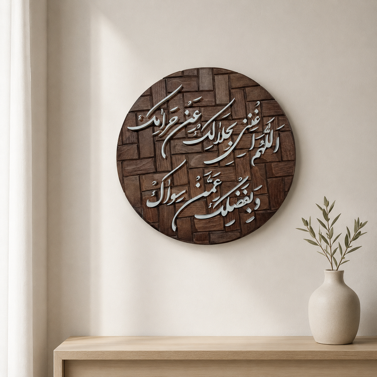 تابلو معرق دستساز اللهم اغننی بحلالک عن حرامک و بفضلک عمن سواک سایز ۳۳