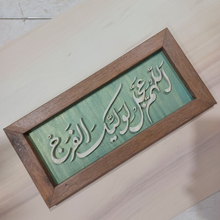 تابلو معرق اللهم عجل لولیک الفرج زمینه سبز سایز ۱۸×۳۸