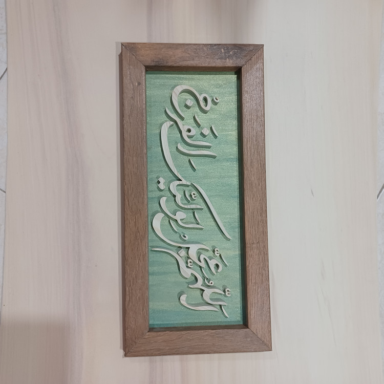تابلو معرق اللهم عجل لولیک الفرج زمینه سبز سایز ۱۸×۳۸