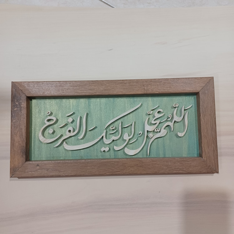 تابلو معرق اللهم عجل لولیک الفرج زمینه سبز سایز ۱۸×۳۸