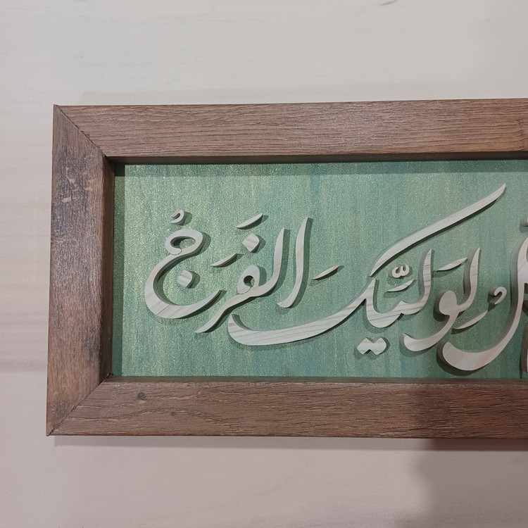 تابلو معرق اللهم عجل لولیک الفرج زمینه سبز سایز ۱۸×۳۸