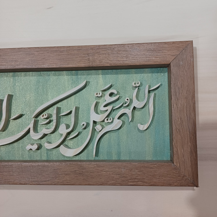 تابلو معرق اللهم عجل لولیک الفرج زمینه سبز سایز ۱۸×۳۸