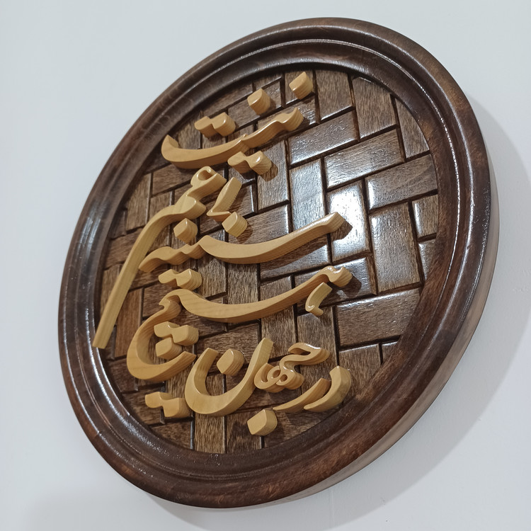 تابلو معرق در جهان هیچ سینه بی غم نیست سایز 25
