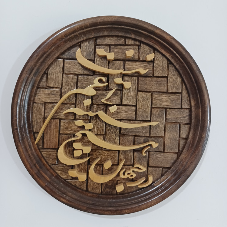 تابلو معرق در جهان هیچ سینه بی غم نیست سایز 25