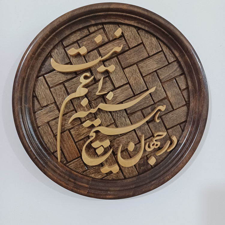 تابلو معرق در جهان هیچ سینه بی غم نیست سایز 25