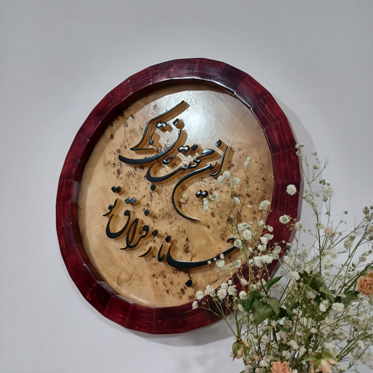 تابلو معرق جانا ز فراق تو این محنت جان تا کی سایز34