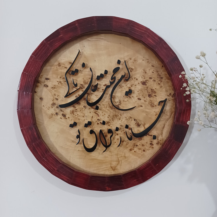 تابلو معرق جانا ز فراق تو این محنت جان تا کی سایز34