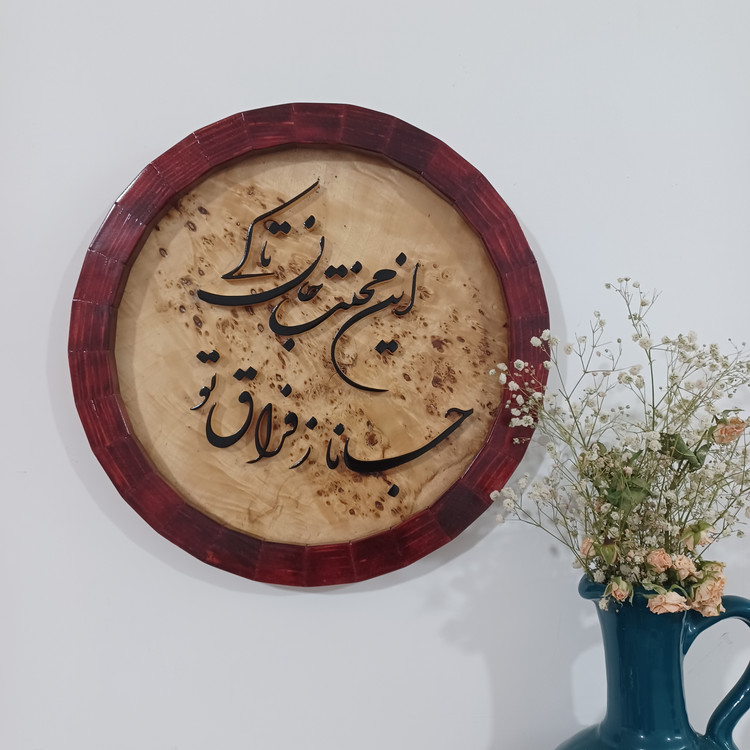 تابلو معرق جانا ز فراق تو این محنت جان تا کی سایز34