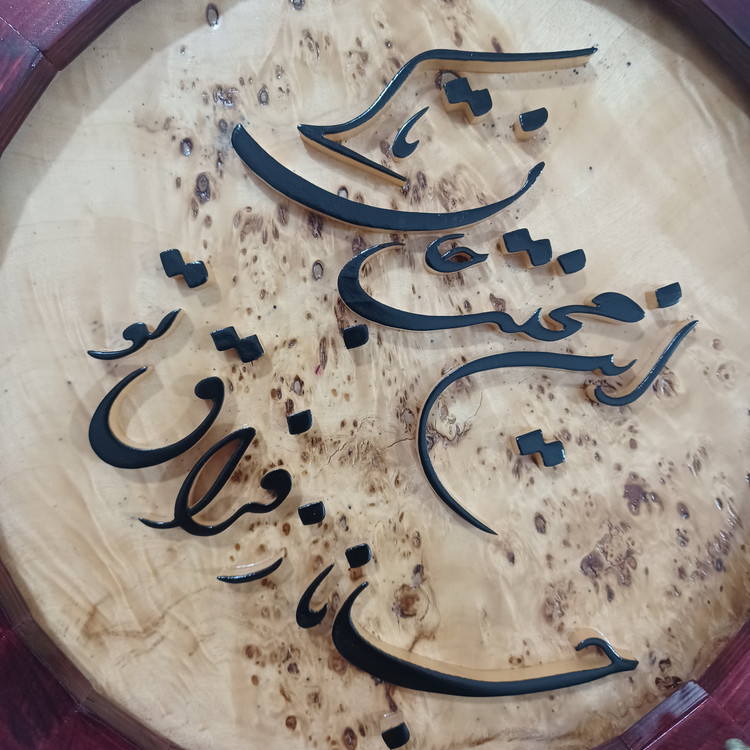 تابلو معرق جانا ز فراق تو این محنت جان تا کی سایز34