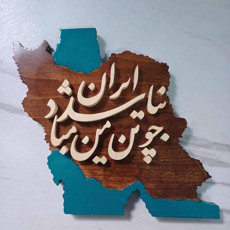 تابلو معرق چو ایران نباشد تن من مبادسایز ۲۵×۲۵