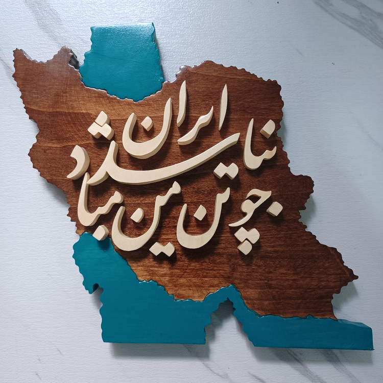تابلو معرق چو ایران نباشد تن من مبادسایز ۲۵×۲۵