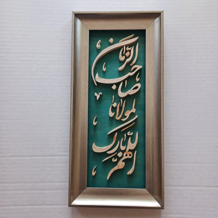 تابلو معرق دستساز اللهم بارک لمولانا صاحب الزمان سایز 18در38 عمودی