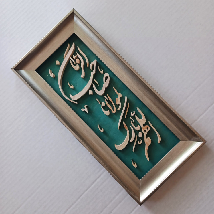 تابلو معرق دستساز اللهم بارک لمولانا صاحب الزمان سایز 18در38 عمودی