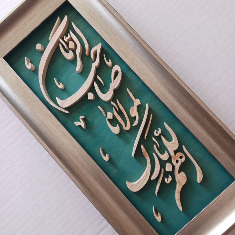تابلو معرق دستساز اللهم بارک لمولانا صاحب الزمان سایز 18در38 عمودی