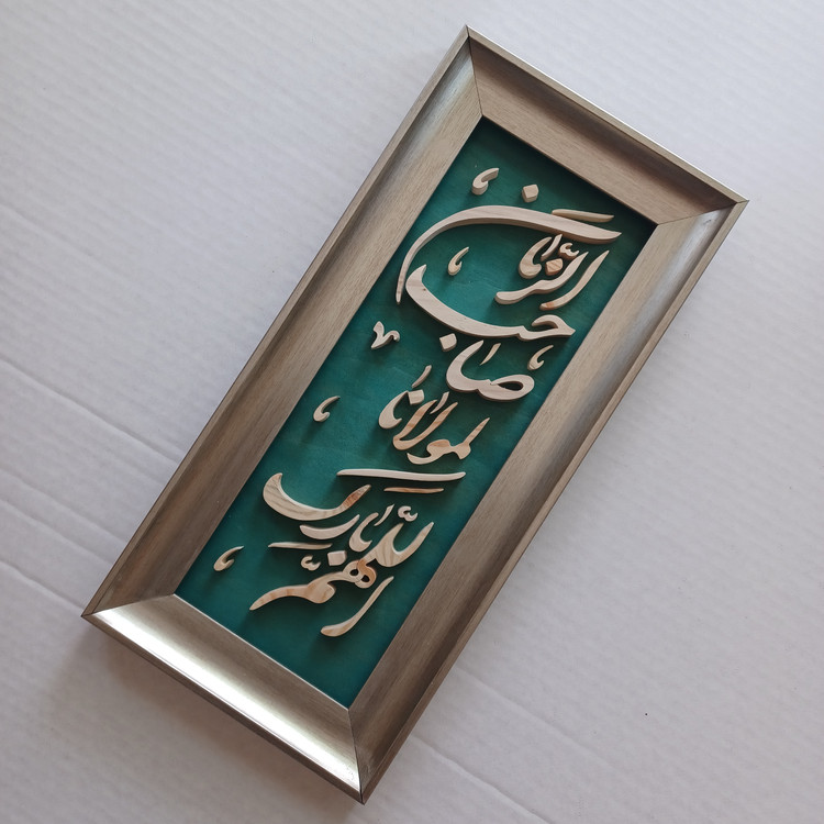 تابلو معرق دستساز اللهم بارک لمولانا صاحب الزمان سایز 18در38 عمودی
