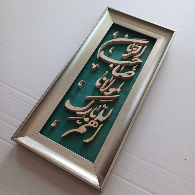 تابلو معرق دستساز اللهم بارک لمولانا صاحب الزمان سایز 18در38 عمودی