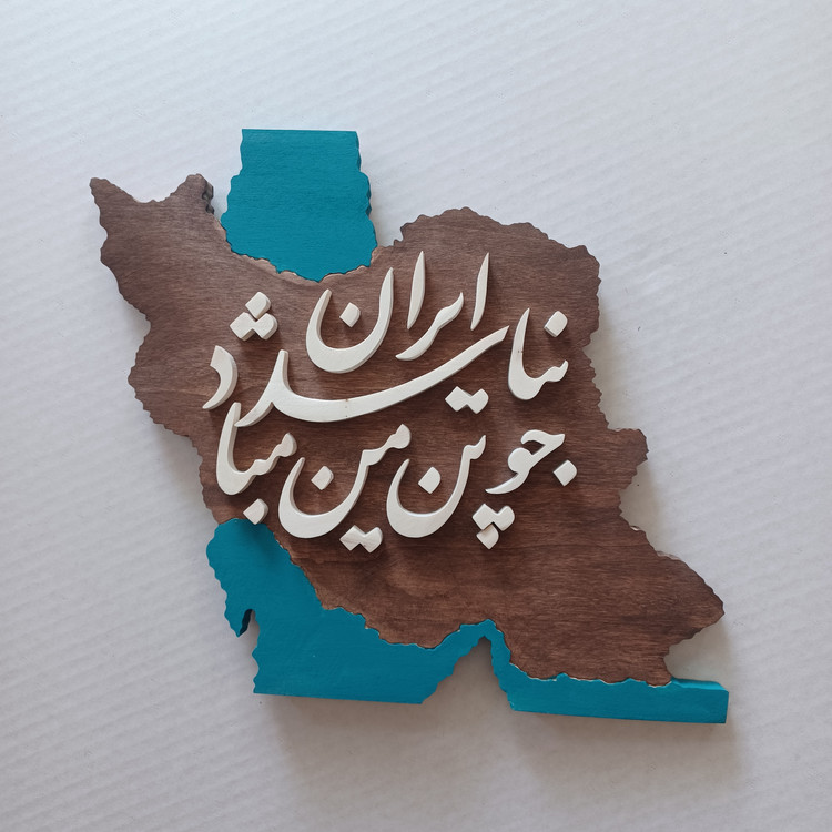 تابلو معرق چو ایران نباشد تن من مباد سایز ۳۴×۳۴