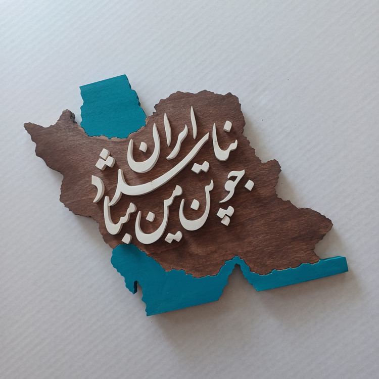 تابلو معرق چو ایران نباشد تن من مباد سایز ۳۴×۳۴