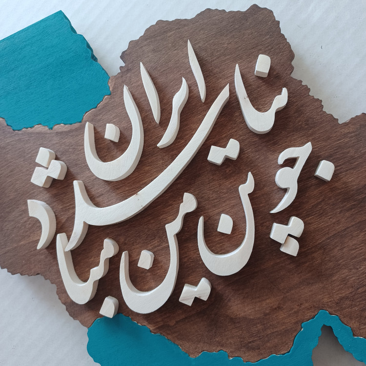 تابلو معرق چو ایران نباشد تن من مباد سایز ۳۴×۳۴