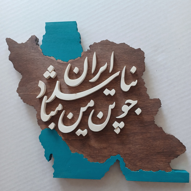تابلو معرق چو ایران نباشد تن من مباد سایز ۳۴×۳۴