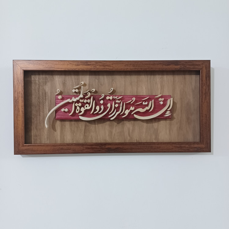 تابلو معرق ان الله هوالرزاق ذوالقوه المتین سایز 18در38