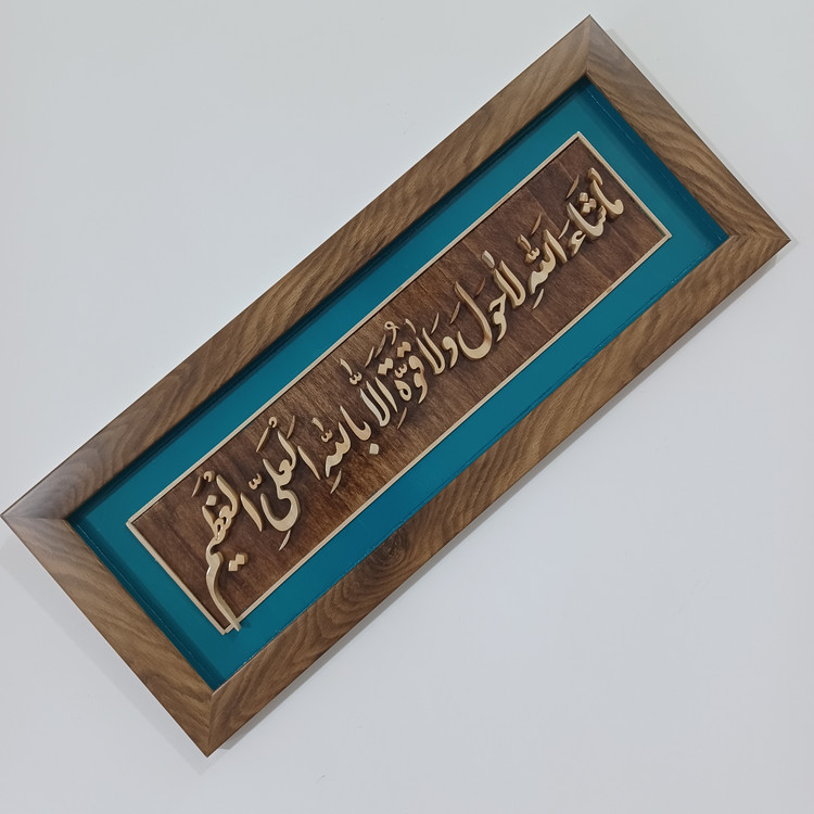 تابلو معرق ماشاالله لاحول و لا قوه الا بالله العلی العظیم سایز ۲۰×۵۰ زمینه دو رنگ