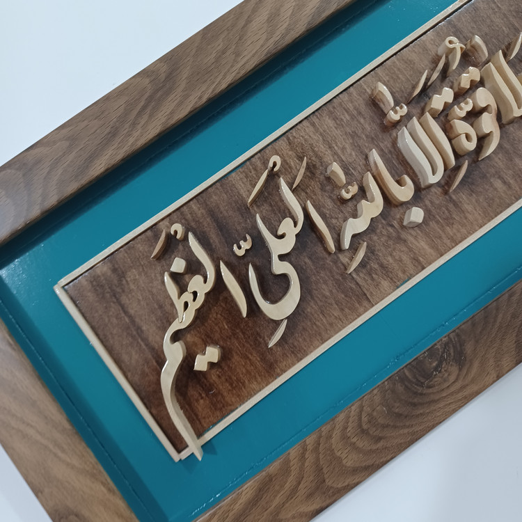 تابلو معرق ماشاالله لاحول و لا قوه الا بالله العلی العظیم سایز ۲۰×۵۰ زمینه دو رنگ