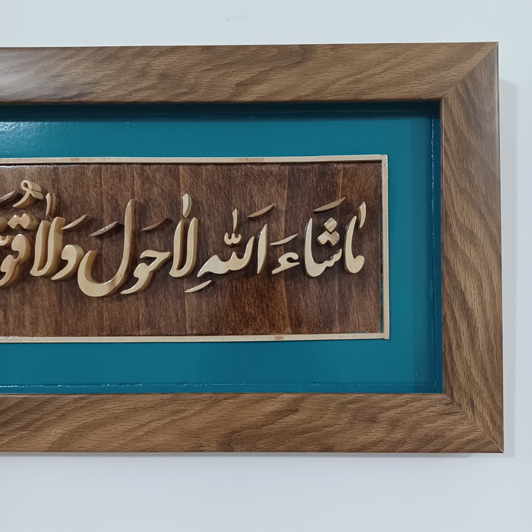 تابلو معرق ماشاالله لاحول و لا قوه الا بالله العلی العظیم سایز ۲۰×۵۰ زمینه دو رنگ