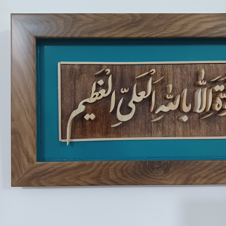 تابلو معرق ماشاالله لاحول و لا قوه الا بالله العلی العظیم سایز ۲۰×۵۰ زمینه دو رنگ