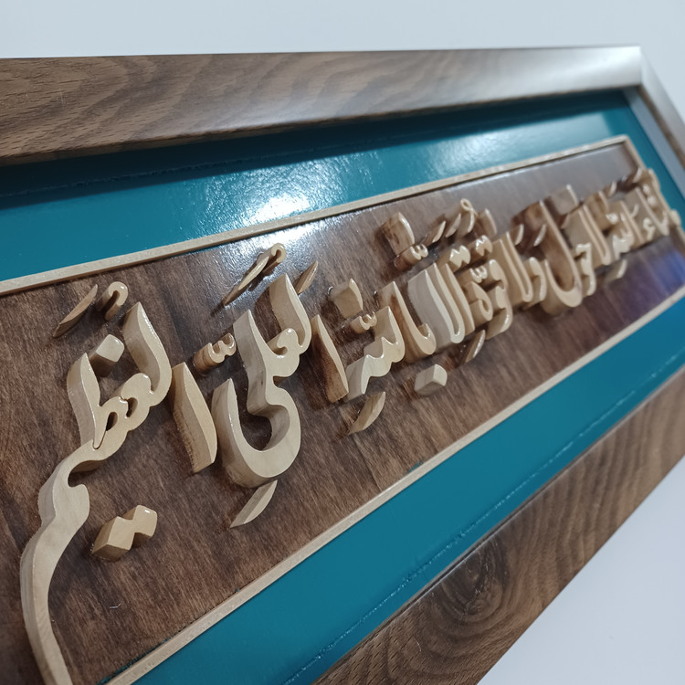 تابلو معرق ماشاالله لاحول و لا قوه الا بالله العلی العظیم سایز ۲۰×۵۰ زمینه دو رنگ