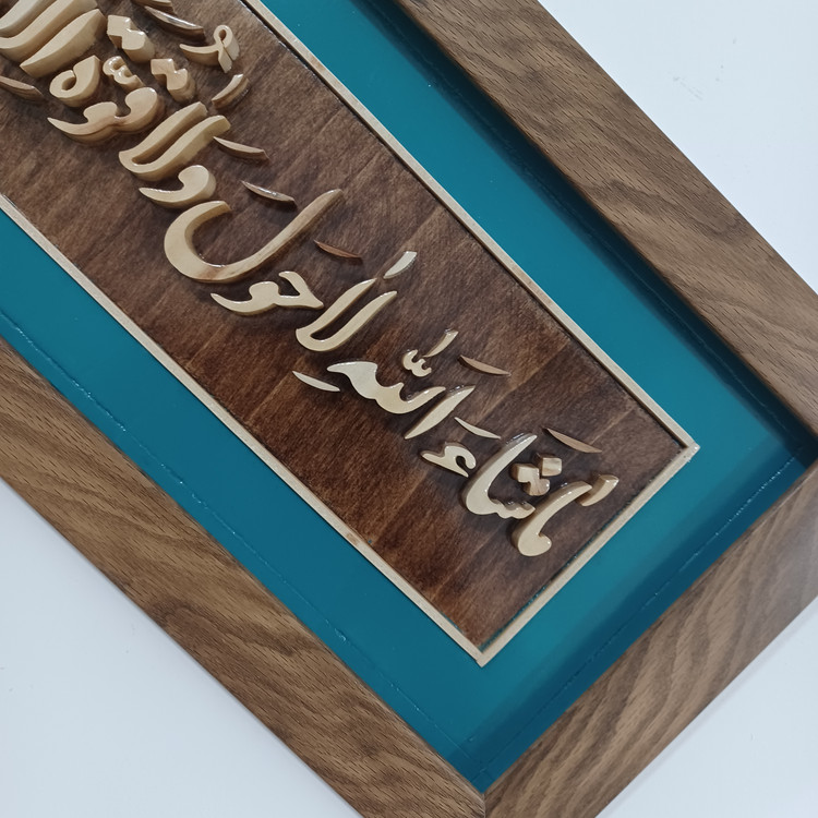 تابلو معرق ماشاالله لاحول و لا قوه الا بالله العلی العظیم سایز ۲۰×۵۰ زمینه دو رنگ