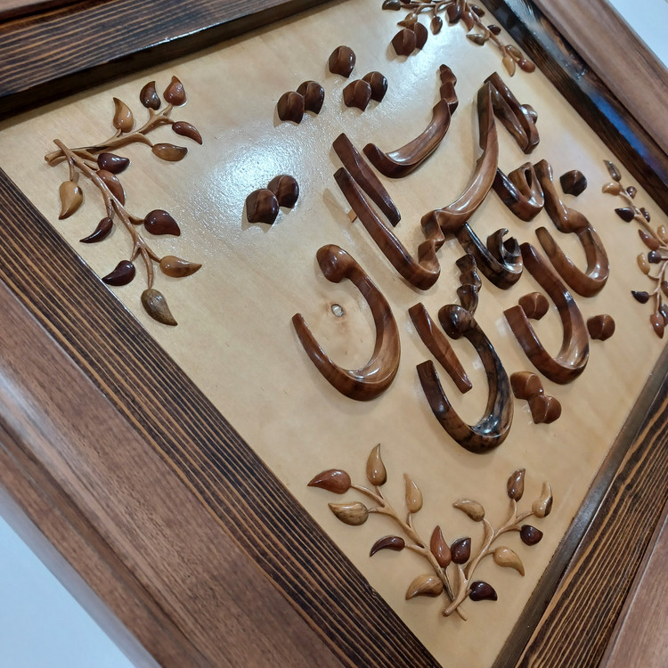 تابلو معرق منبت بلای جان عاشق اشتیاق است سایز(40در50)