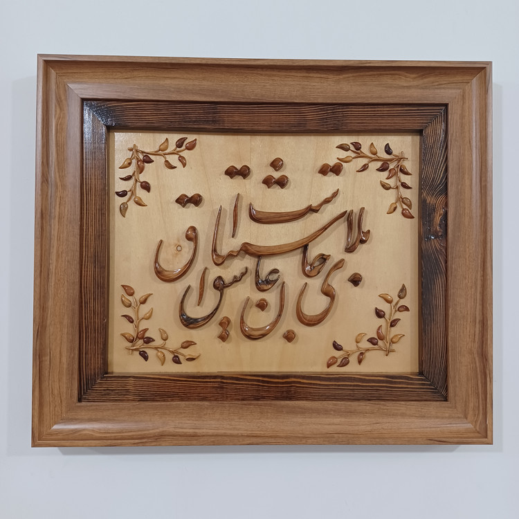 تابلو معرق منبت بلای جان عاشق اشتیاق است سایز(40در50)